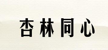 杏林同心品牌logo