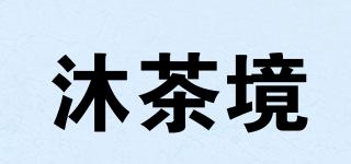 沐茶境品牌logo