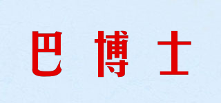巴博士品牌logo