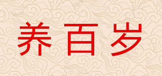 养百岁品牌logo