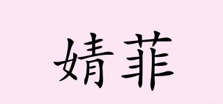 婧菲品牌logo
