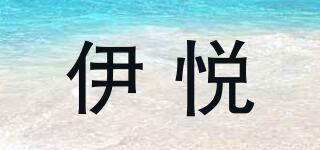 伊悦品牌logo