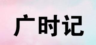 广时记品牌logo