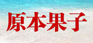 原本果子品牌logo
