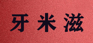 牙米滋品牌logo