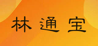 林通宝品牌logo