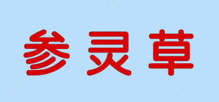 参灵草品牌logo