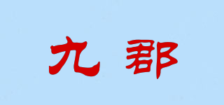 九郡品牌logo