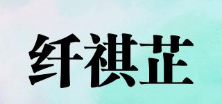 纤祺芷品牌logo