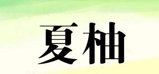 夏柚品牌logo