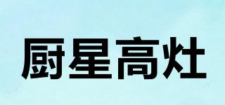 厨星高灶品牌logo