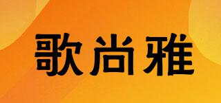 歌尚雅品牌logo