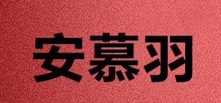 安慕羽品牌logo