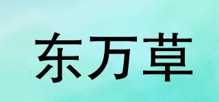 东万草品牌logo
