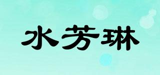水芳琳品牌logo