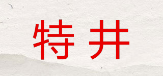 特井品牌logo