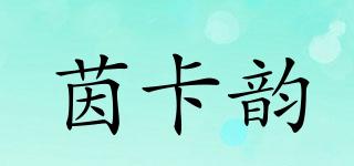 茵卡韵品牌logo