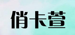 俏卡萱品牌logo