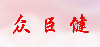 众臣健品牌logo