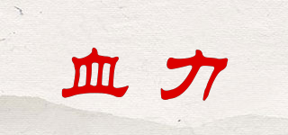 血力品牌logo