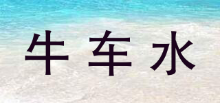 Niuciazui/牛车水品牌logo