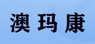 澳玛康品牌logo