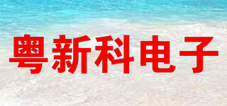 粤新科电子品牌logo