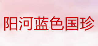 阳河蓝色国珍品牌logo