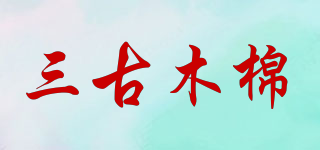 三古木棉品牌logo