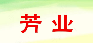 芳业品牌logo