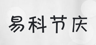 易科节庆品牌logo