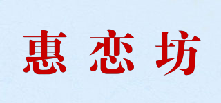 惠恋坊品牌logo