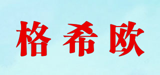 GOXEOU/格希欧品牌logo