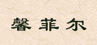 SINGFEER/馨菲尔品牌logo