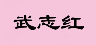 武志红品牌logo