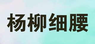 YAQNG LIU XI YAO/杨柳细腰品牌logo