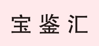宝鉴汇品牌logo