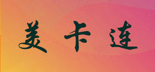 美卡连品牌logo