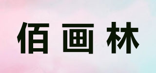佰画林品牌logo