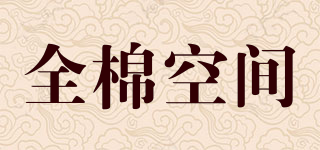 Cotton Space/全棉空间品牌logo