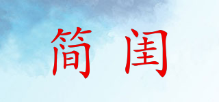 简闺品牌logo