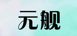 元舰品牌logo