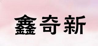 鑫奇新品牌logo