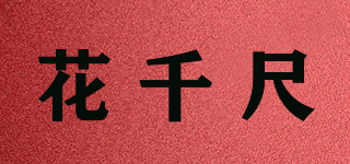 花千尺品牌logo