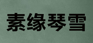 素缘琴雪品牌logo