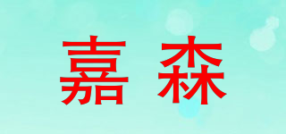 嘉森品牌logo