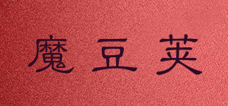 魔豆荚品牌logo