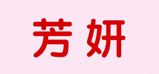 芳妍品牌logo