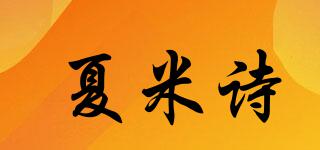 夏米诗品牌logo