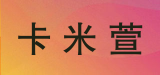 卡米萱品牌logo